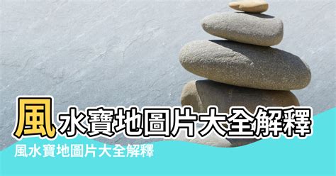 風水知識